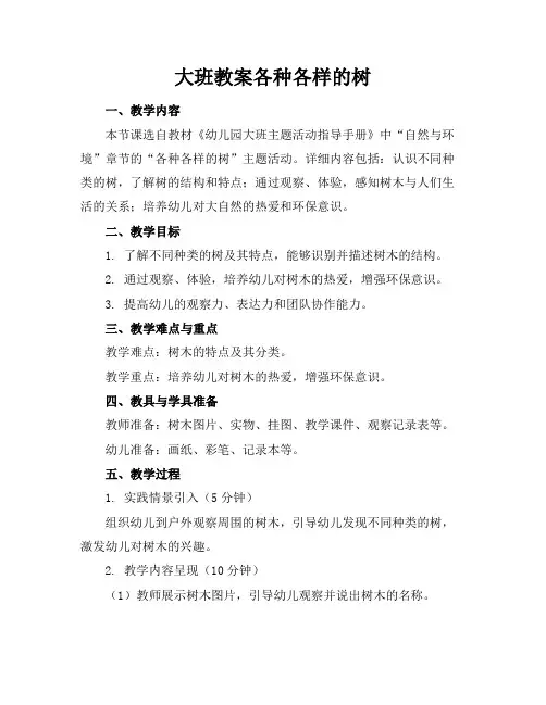 大班教案各种各样的树