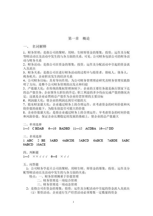 财管练习册1-8章的详细答案1