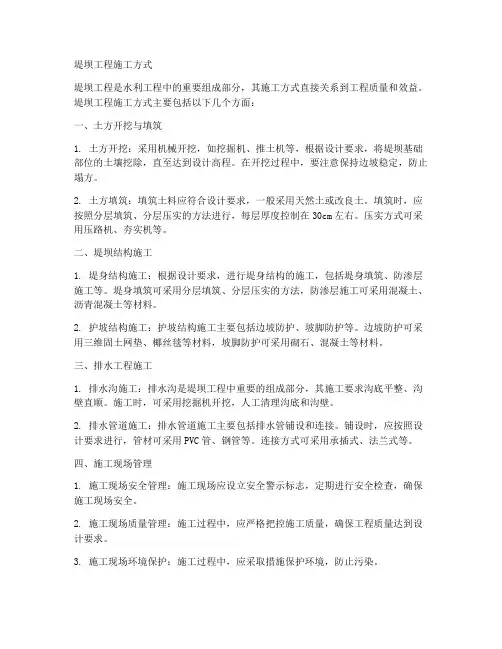 堤坝工程施工方式