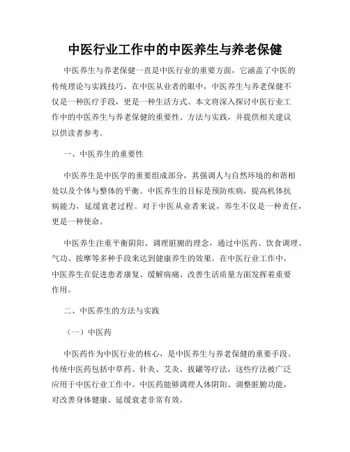 中医行业工作中的中医养生与养老保健