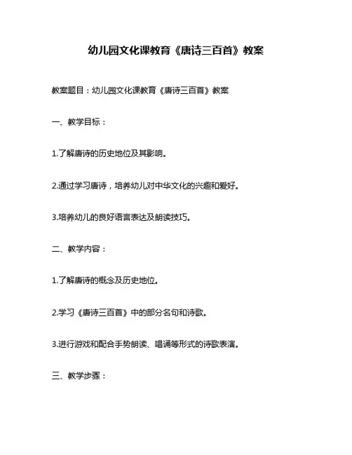 幼儿园文化课教育《唐诗三百首》教案