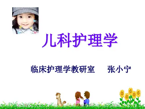 儿科护理学住院儿童的护理