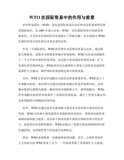 WTO在国际贸易中的作用与前景