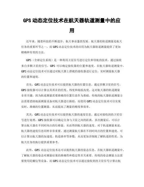 GPS动态定位技术在航天器轨道测量中的应用