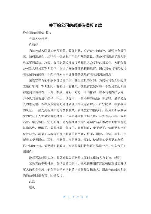 关于给公司的感谢信模板8篇