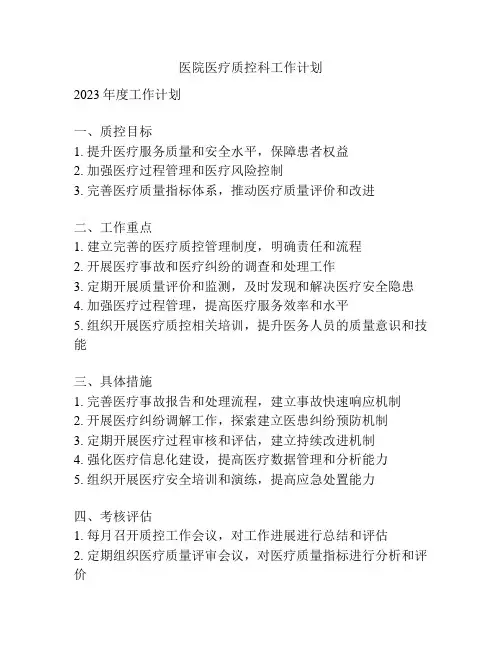 医院医疗质控科工作计划