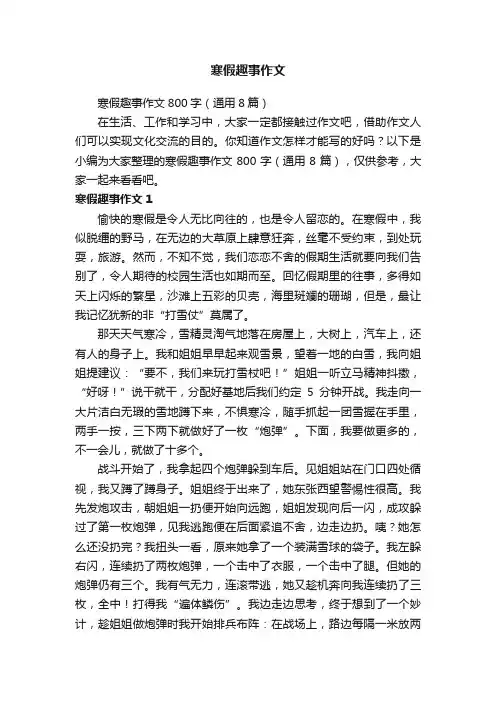 寒假趣事作文800字（通用8篇）