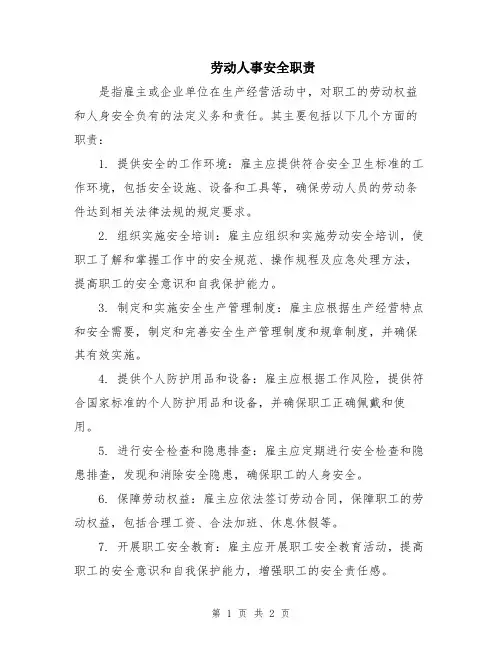 劳动人事安全职责