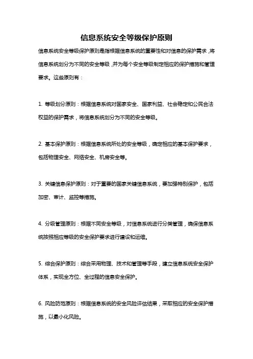 信息系统安全等级保护原则