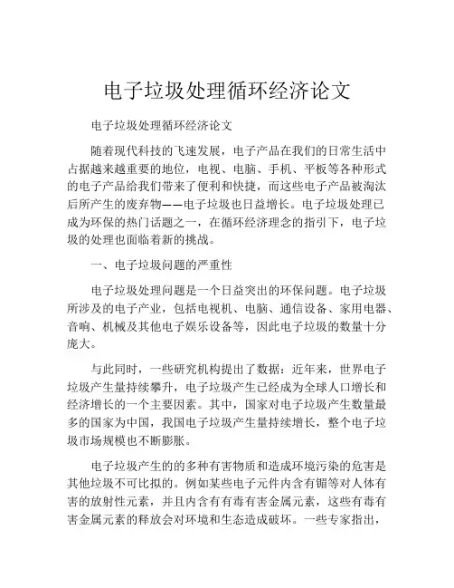 电子垃圾处理循环经济论文