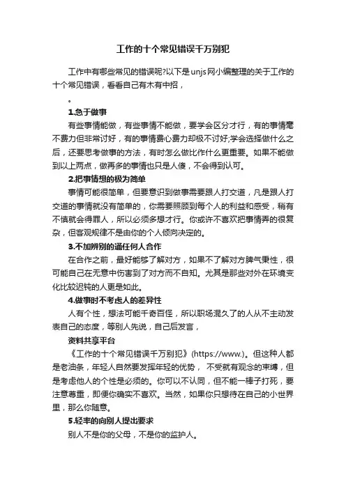 工作的十个常见错误千万别犯