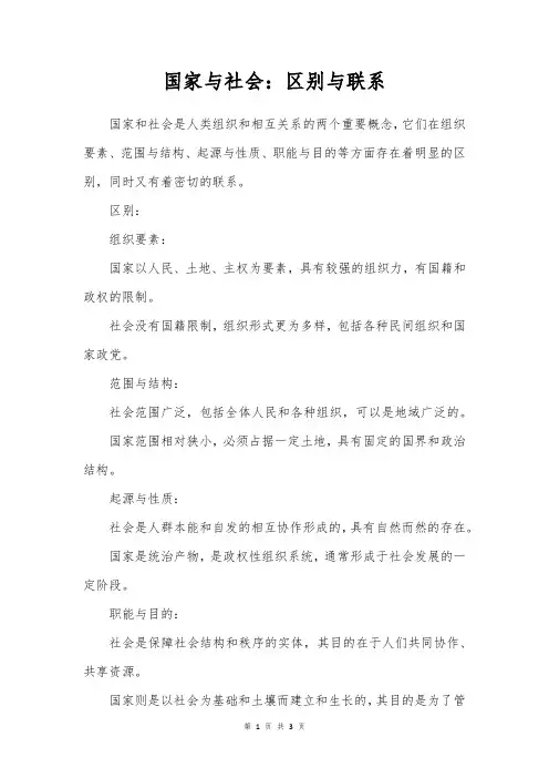 国家与社会的区别与联系