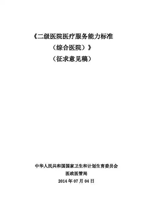 二级医院医疗服务能力标准