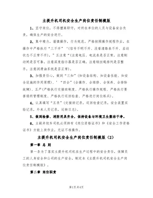 主提升机司机安全生产岗位责任制模版（2篇）