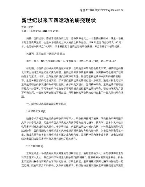 新世纪以来五四运动的研究现状