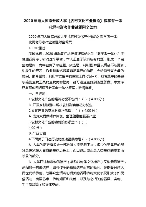 2020年电大国家开放大学《农村文化产业概论》教学考一体化网考形考作业试题附全答案