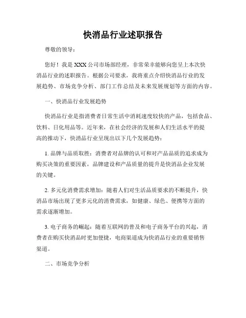快消品行业述职报告