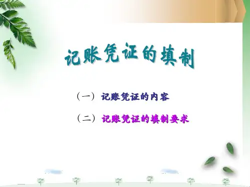 记账凭证的填制课件PPT课件