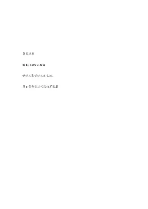 BSEN1090-3-XXXX汉语版