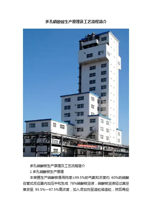 多孔硝酸铵生产原理及工艺流程简介