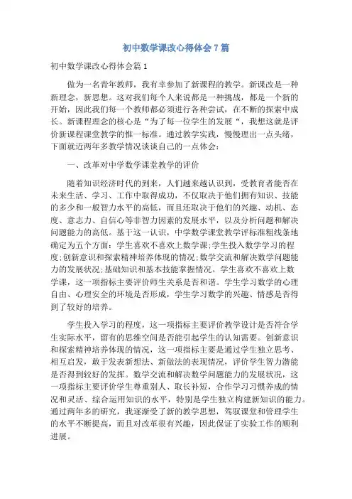 初中数学课改心得体会7篇