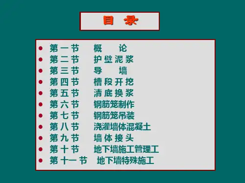 地下连续墙施工技术培训讲义课件ppt