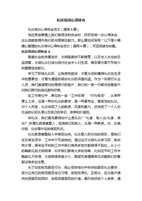 礼仪培训心得体会范文（通用6篇）