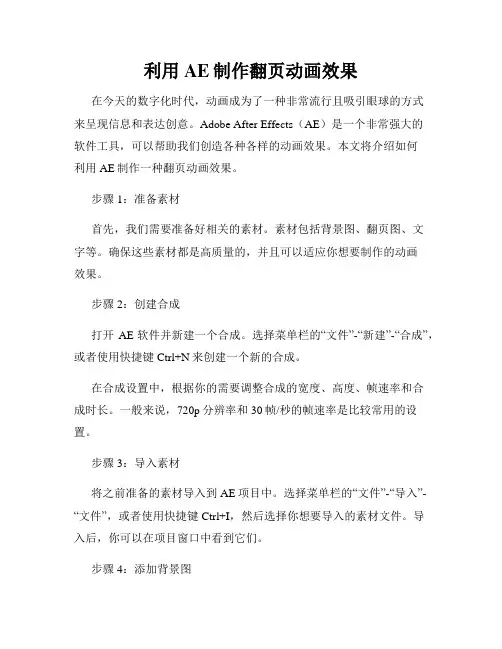 利用AE制作翻页动画效果