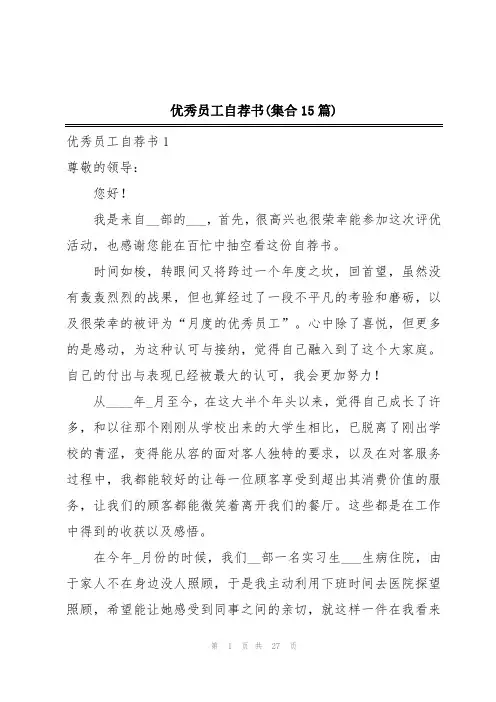 优秀员工自荐书(集合15篇)