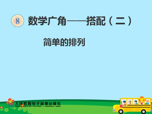 公开课《简单的排列问题》课件