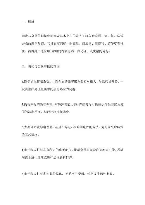 陶瓷与金属焊接的技术