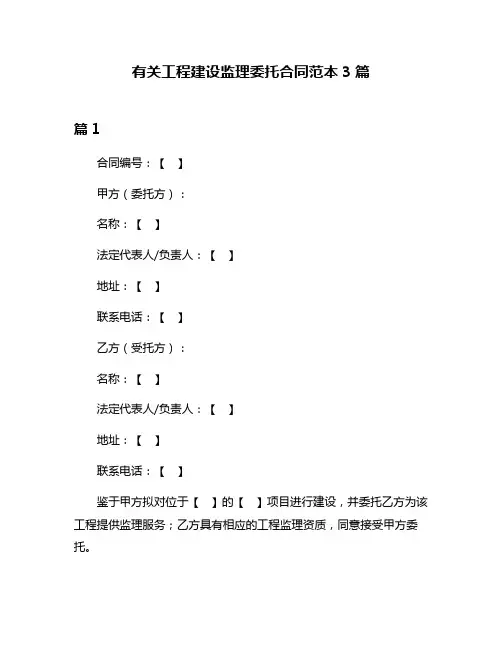 有关工程建设监理委托合同范本3篇