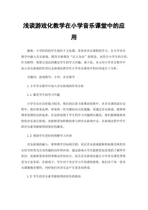 浅谈游戏化教学在小学音乐课堂中的应用