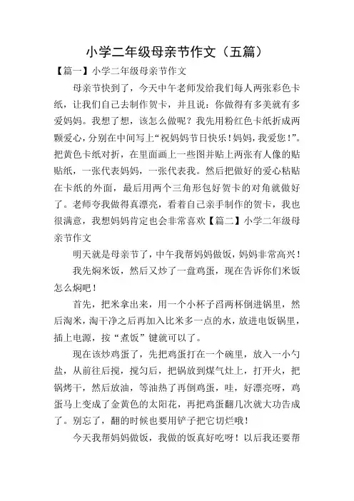 小学二年级母亲节作文(五篇)