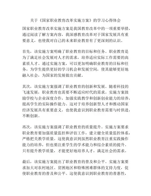 关于《国家职业教育改革实施方案》的学习心得体会