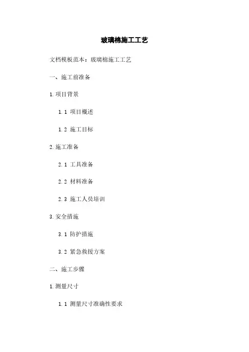 玻璃棉施工工艺