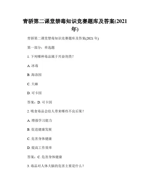 青骄第二课堂禁毒知识竞赛题库及答案(2021年)