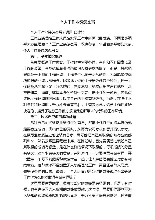 个人工作业绩怎么写（通用10篇）