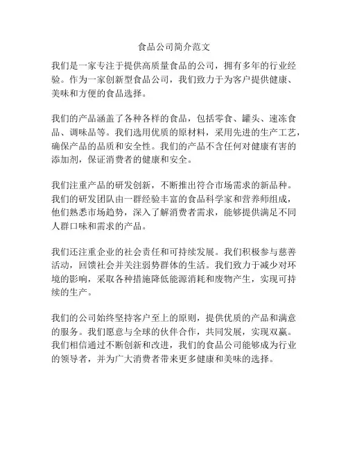 食品公司简介范文