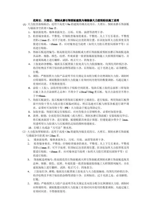 花岗石、大理石、预制水磨石饰面板建筑内墙装修大力胶粘贴法施工说明