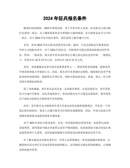2024年征兵报名条件