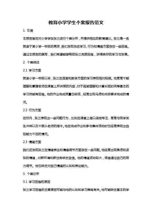 教育小学学生个案报告范文