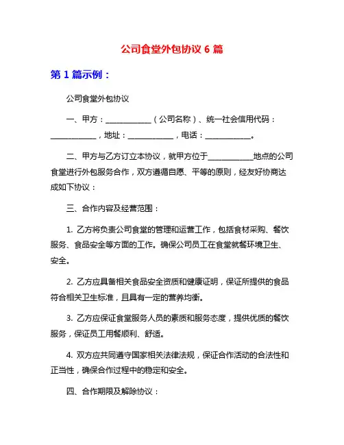 公司食堂外包协议6篇