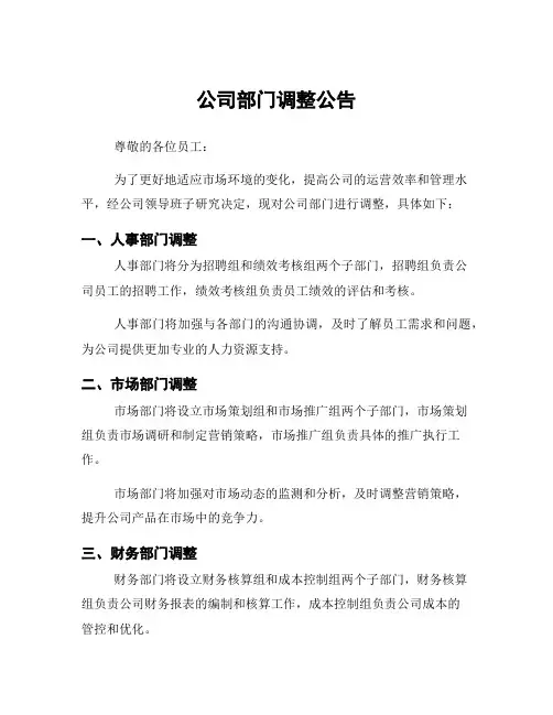 公司部门调整公告