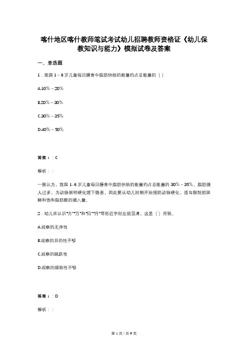 喀什地区喀什教师笔试考试幼儿招聘教师资格证《幼儿保教知识与能力》模拟试卷及答案
