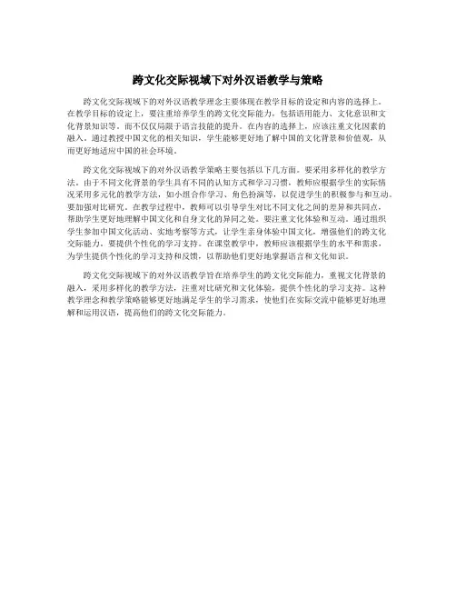 跨文化交际视域下对外汉语教学与策略