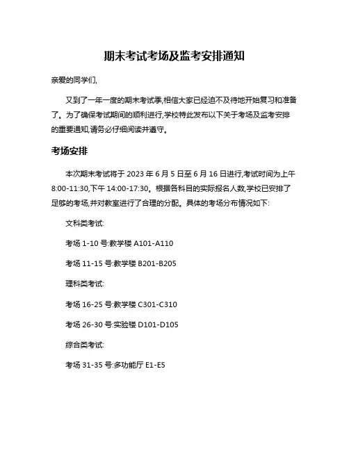 期末考试考场及监考安排通知