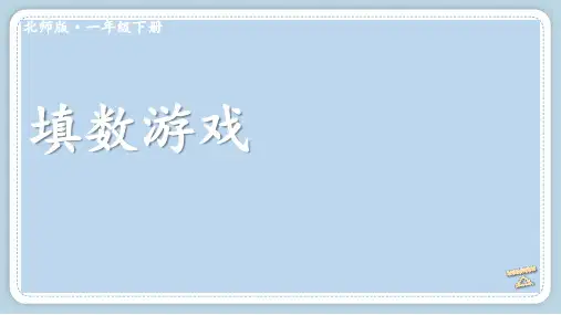 北师大版一年级数学下册课件-第2课时 填数游戏