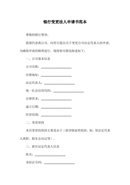 银行变更法人申请书范本