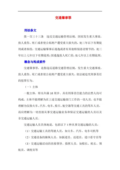 罪名解析-交通肇事罪